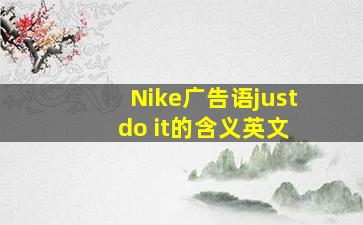 Nike广告语just do it的含义英文